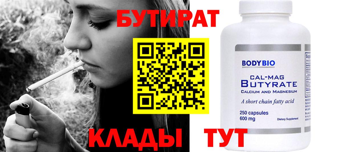 Бутират Butirat Электрогорск